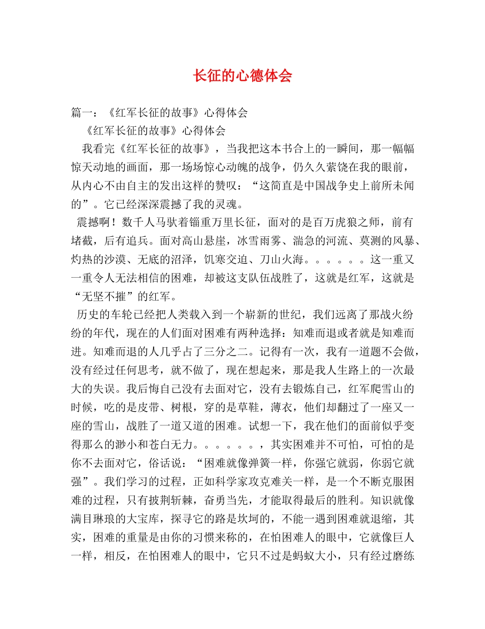 长征的心德体会 _第1页