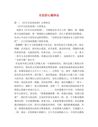 长征的心德体会 