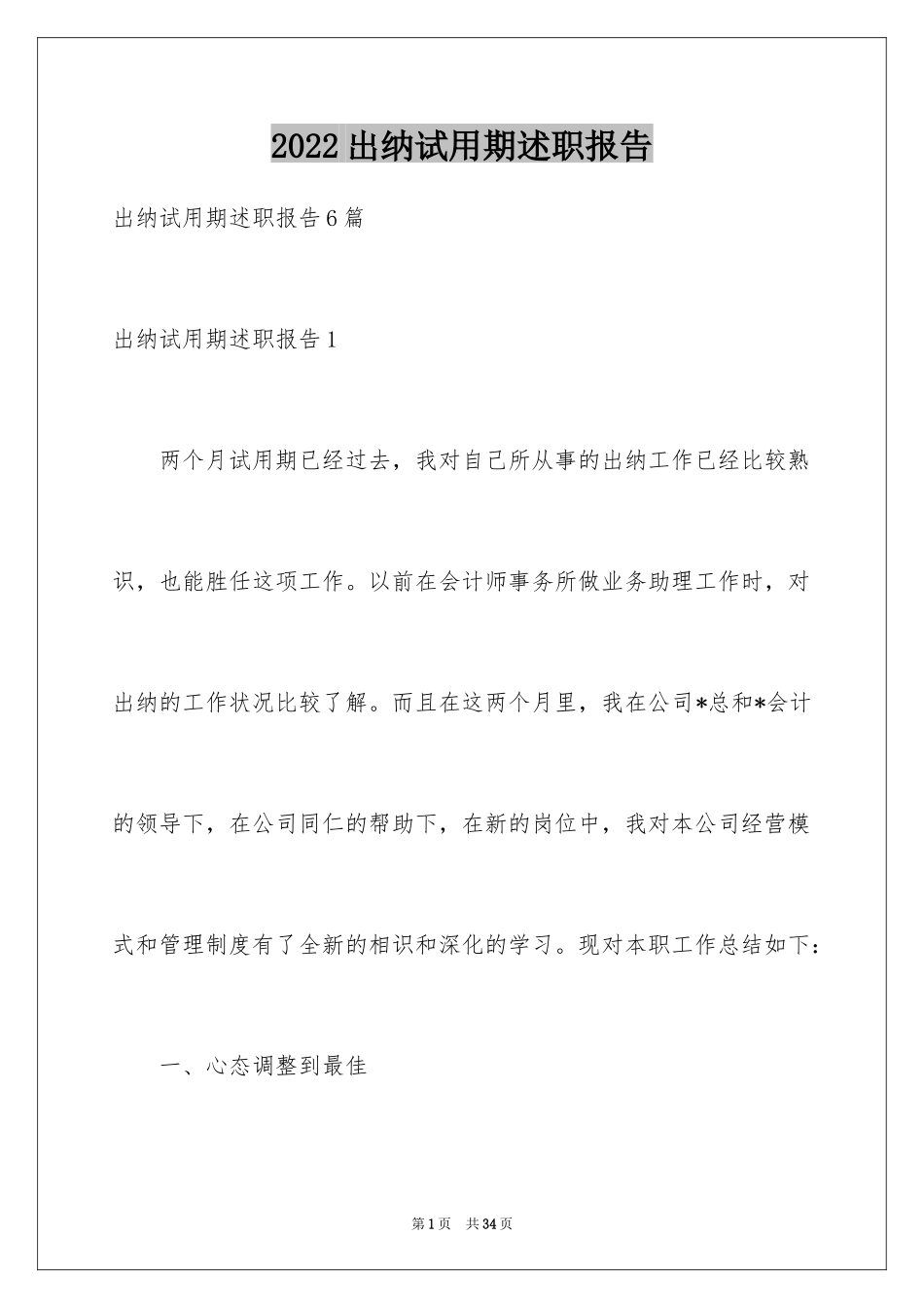 2024出纳试用期述职报告_3_第1页