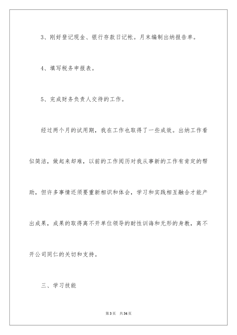 2024出纳试用期述职报告_3_第3页