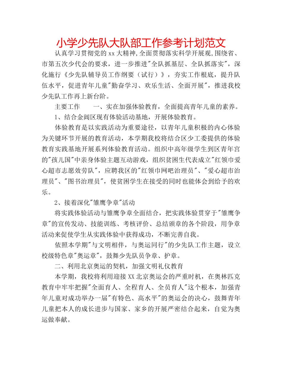 小学少先队大队部工作参考计划范文 _第1页