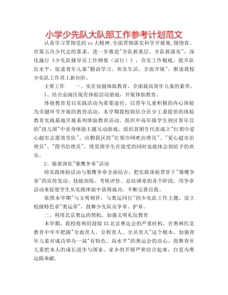 小学少先队大队部工作参考计划范文 