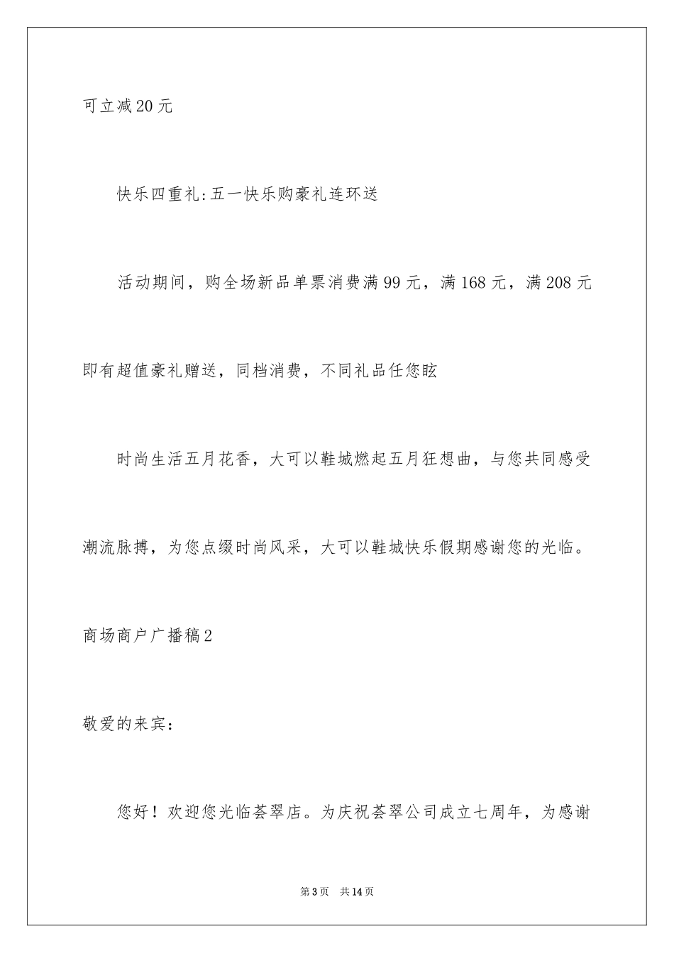 2024商场商户广播稿_第3页
