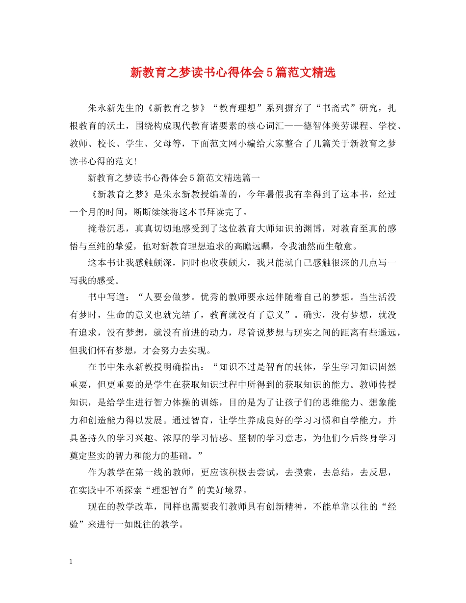 新教育之梦读书心得体会5篇范文精选 _第1页