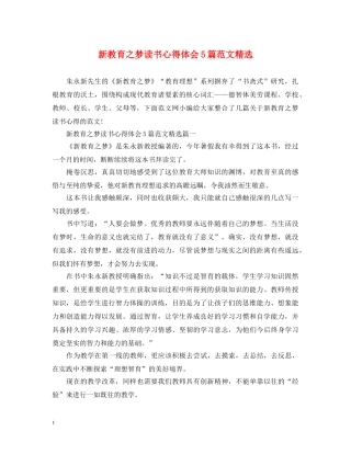 新教育之梦读书心得体会5篇范文精选 