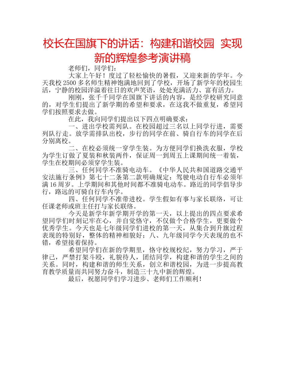 校长在国旗下的讲话构建和谐校园  实现新的辉煌参考演讲稿 _第1页