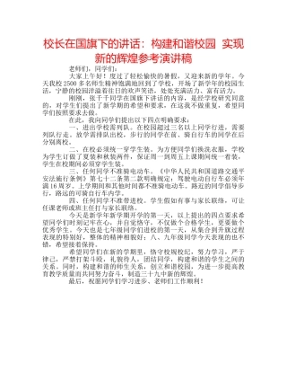 校长在国旗下的讲话构建和谐校园  实现新的辉煌参考演讲稿 