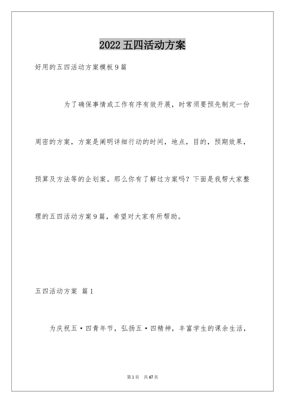 2024五四活动方案_78_第1页