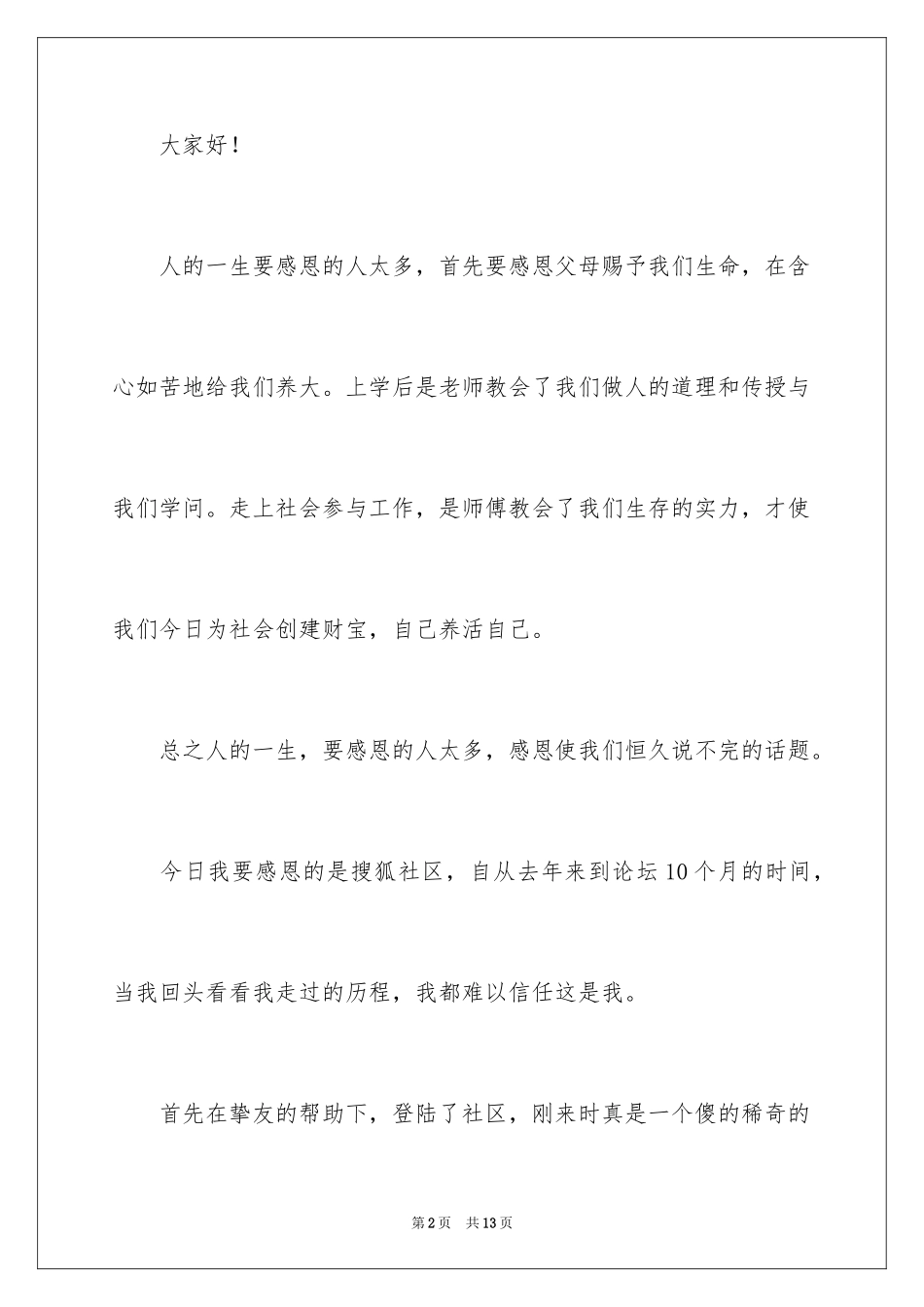 2024与感恩演讲的演讲稿_460_第2页