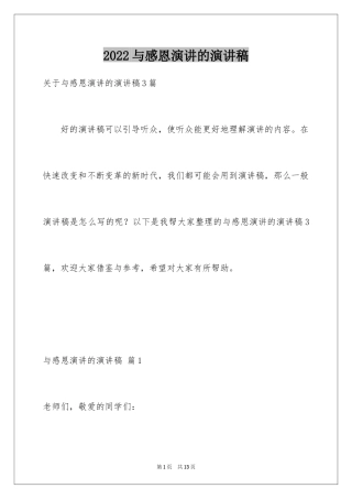 2024与感恩演讲的演讲稿_460