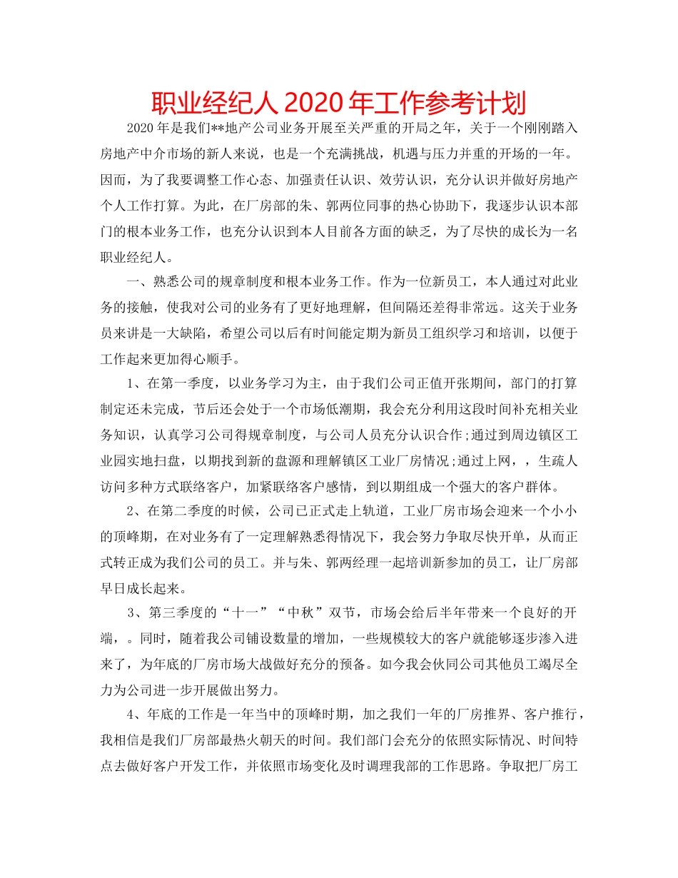 职业经纪人2020年工作参考计划 _第1页