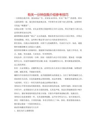 有关一分钟自我介绍参考技巧 