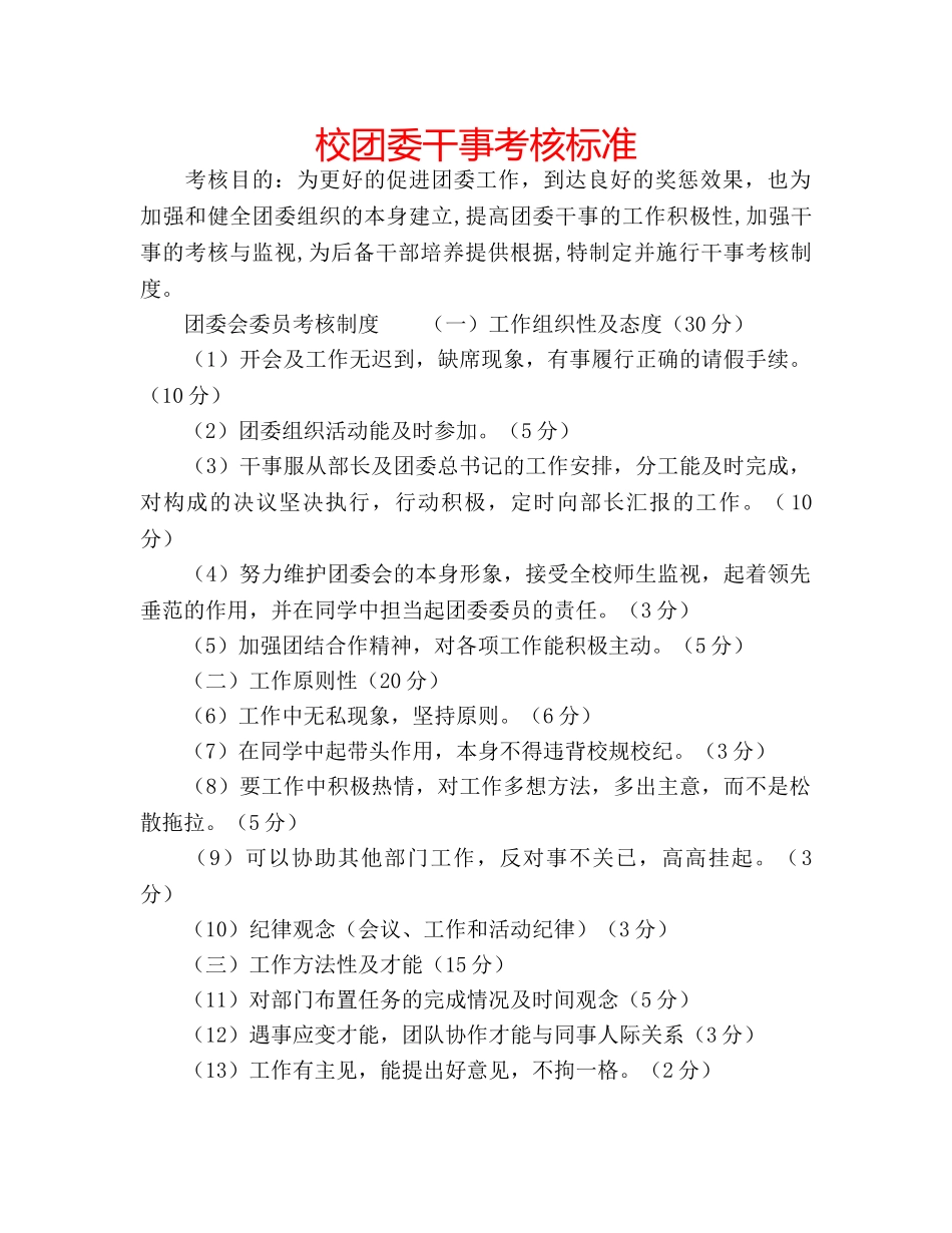 校团委干事考核标准 _第1页