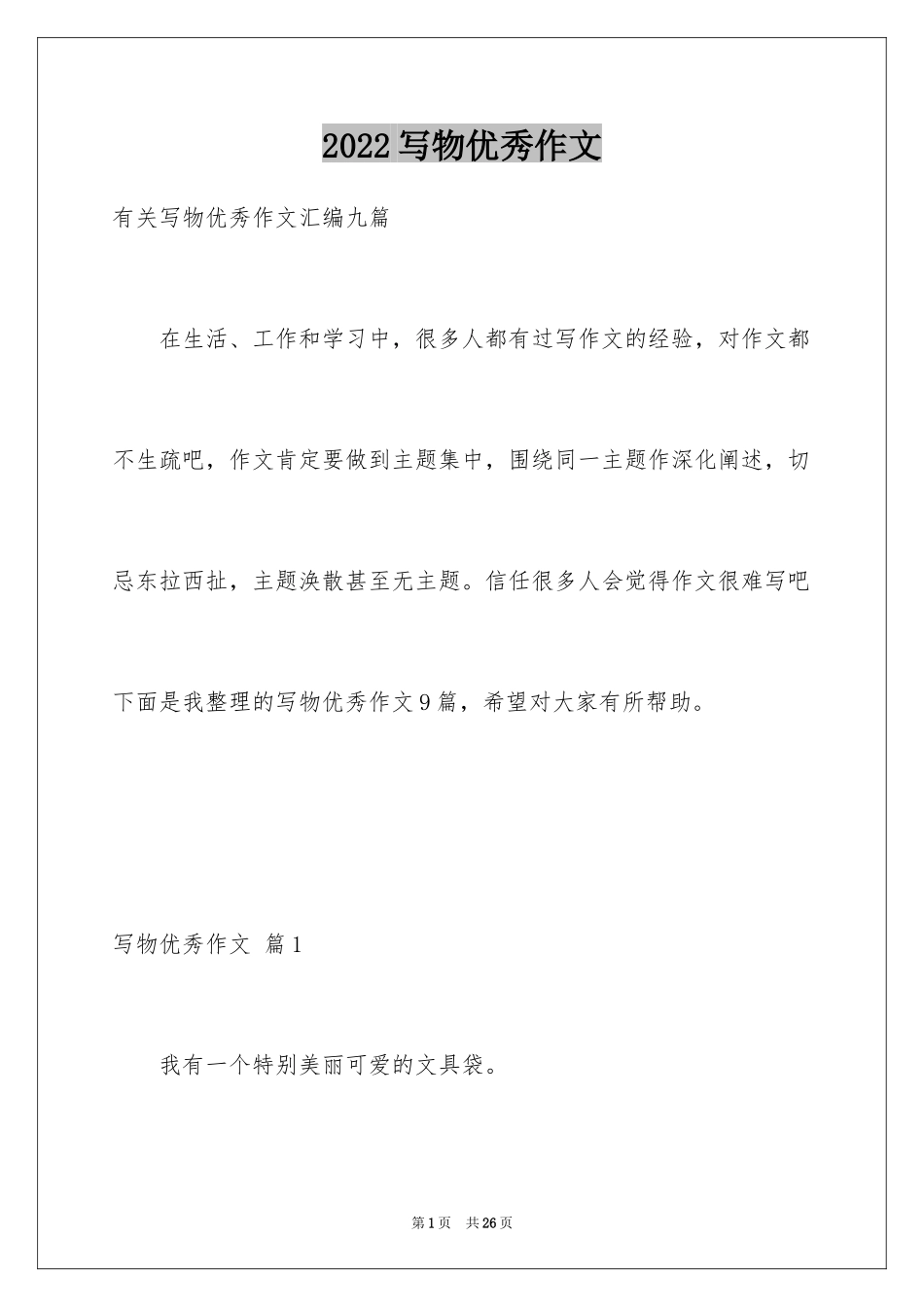 2024写物优秀作文_384_第1页