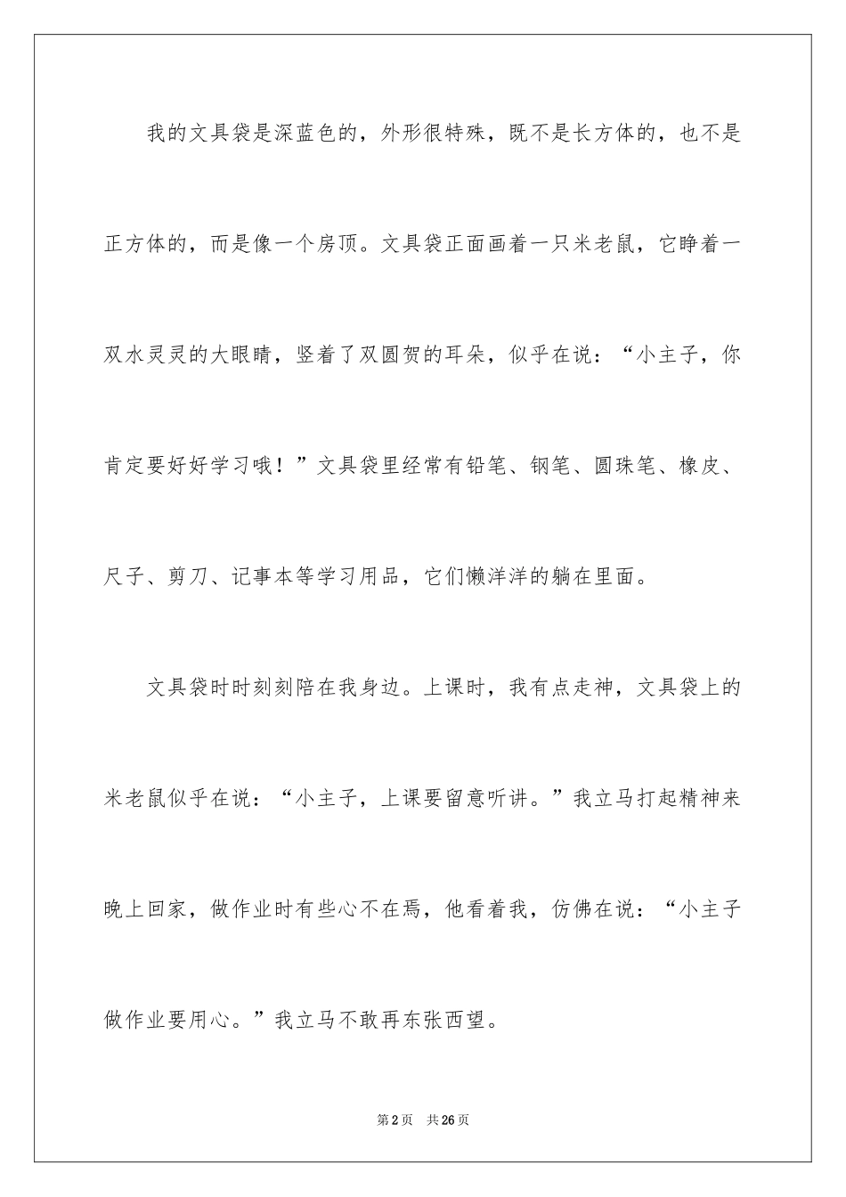 2024写物优秀作文_384_第2页