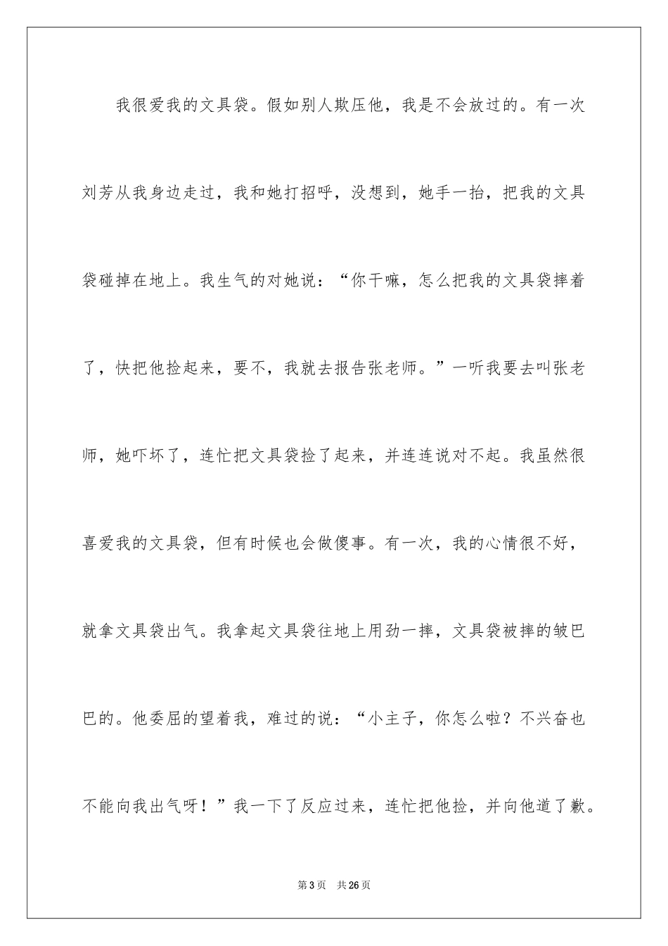 2024写物优秀作文_384_第3页