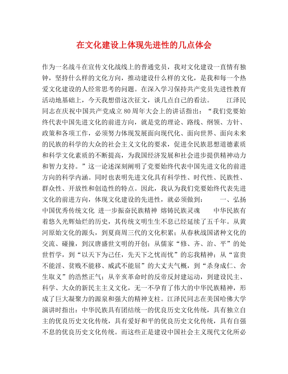在文化建设上体现先进性的几点体会 _第1页