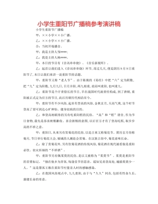 小学生重阳节广播稿参考演讲稿 