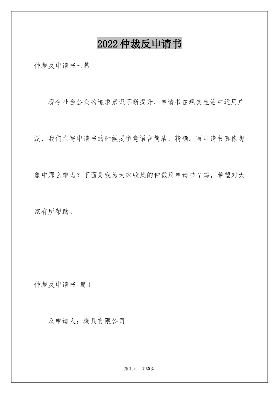 2024仲裁反申请书_第1页