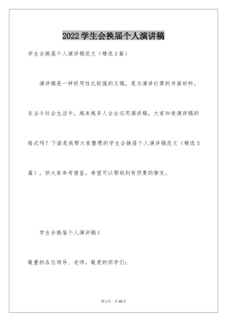 2024学生会换届个人演讲稿_2