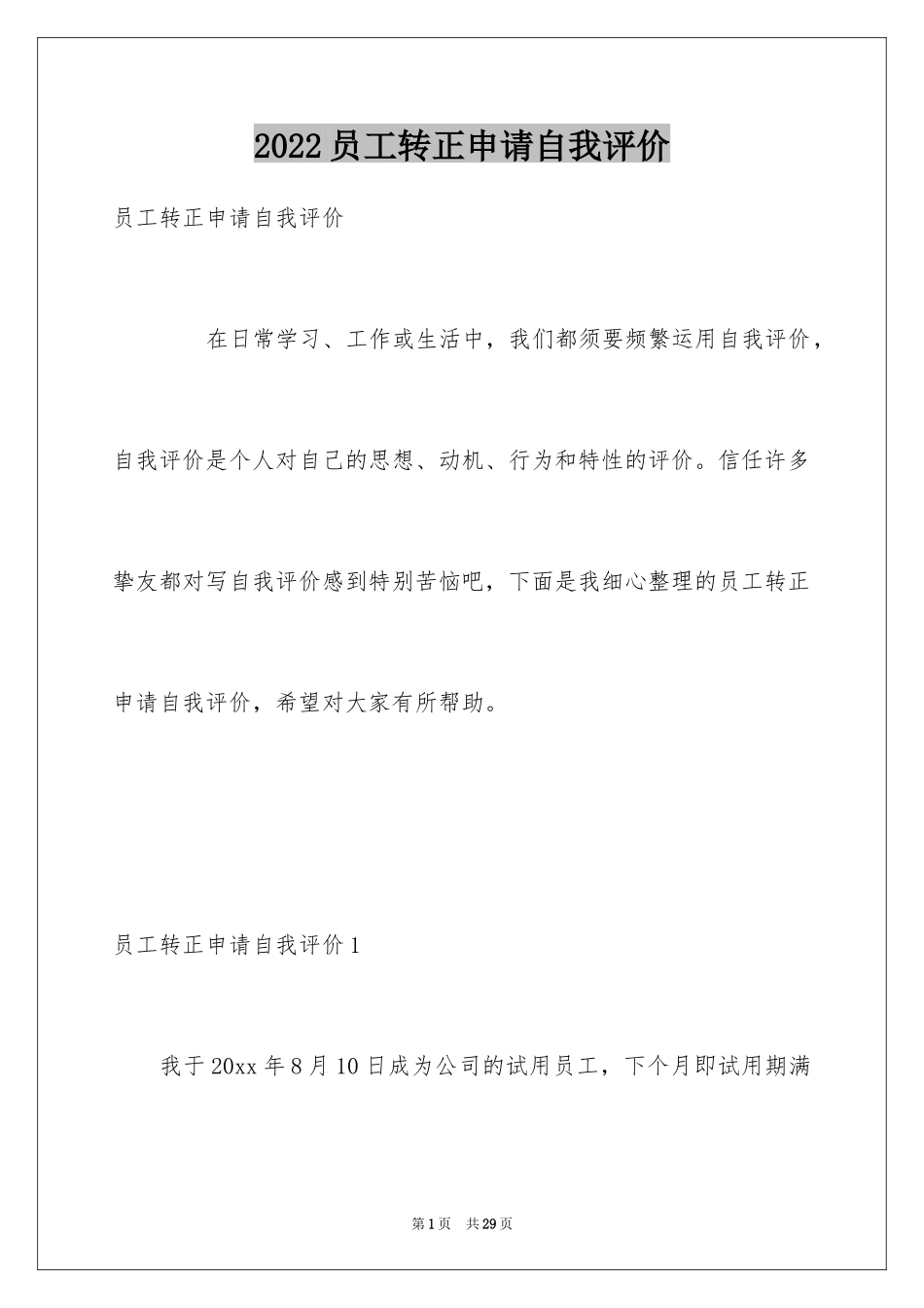2024员工转正申请自我评价_7_第1页