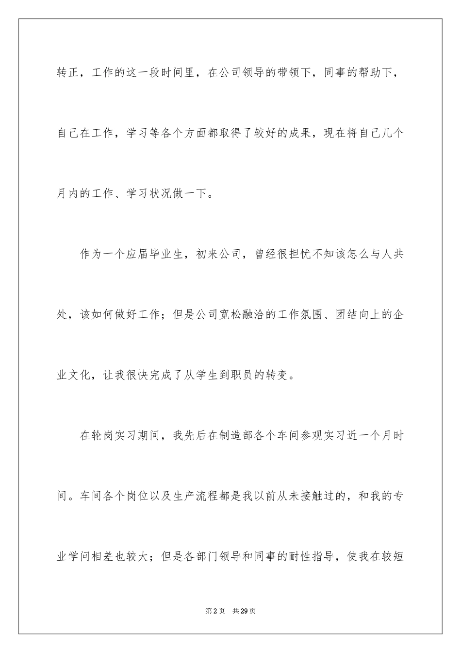 2024员工转正申请自我评价_7_第2页