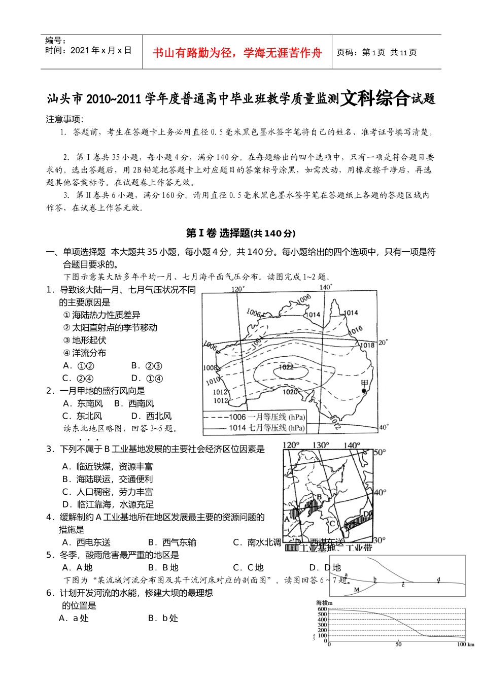广东省汕头市XXXX届高三教学质量监测文科综合试题2_第1页