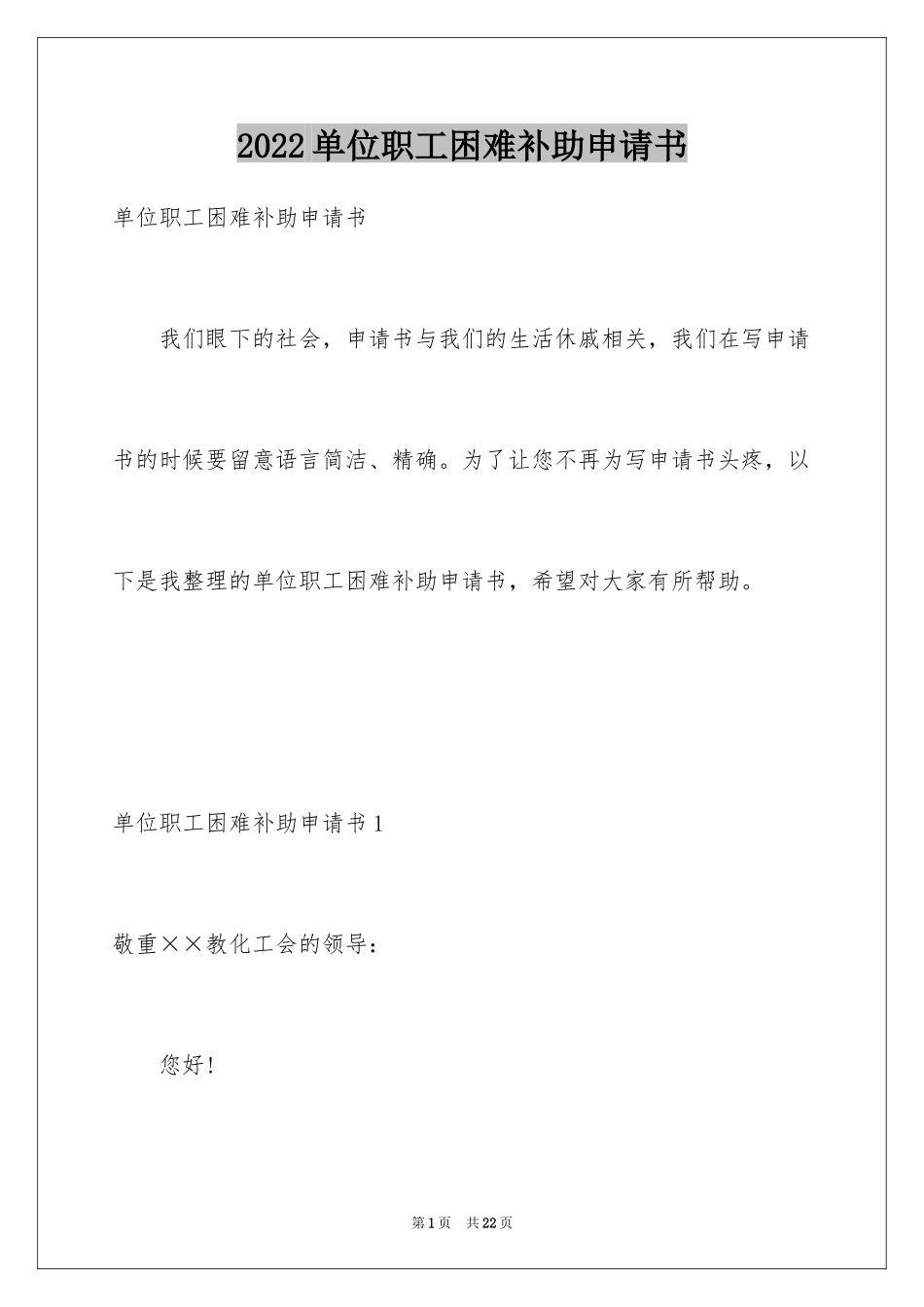 2024单位职工困难补助申请书_2_第1页