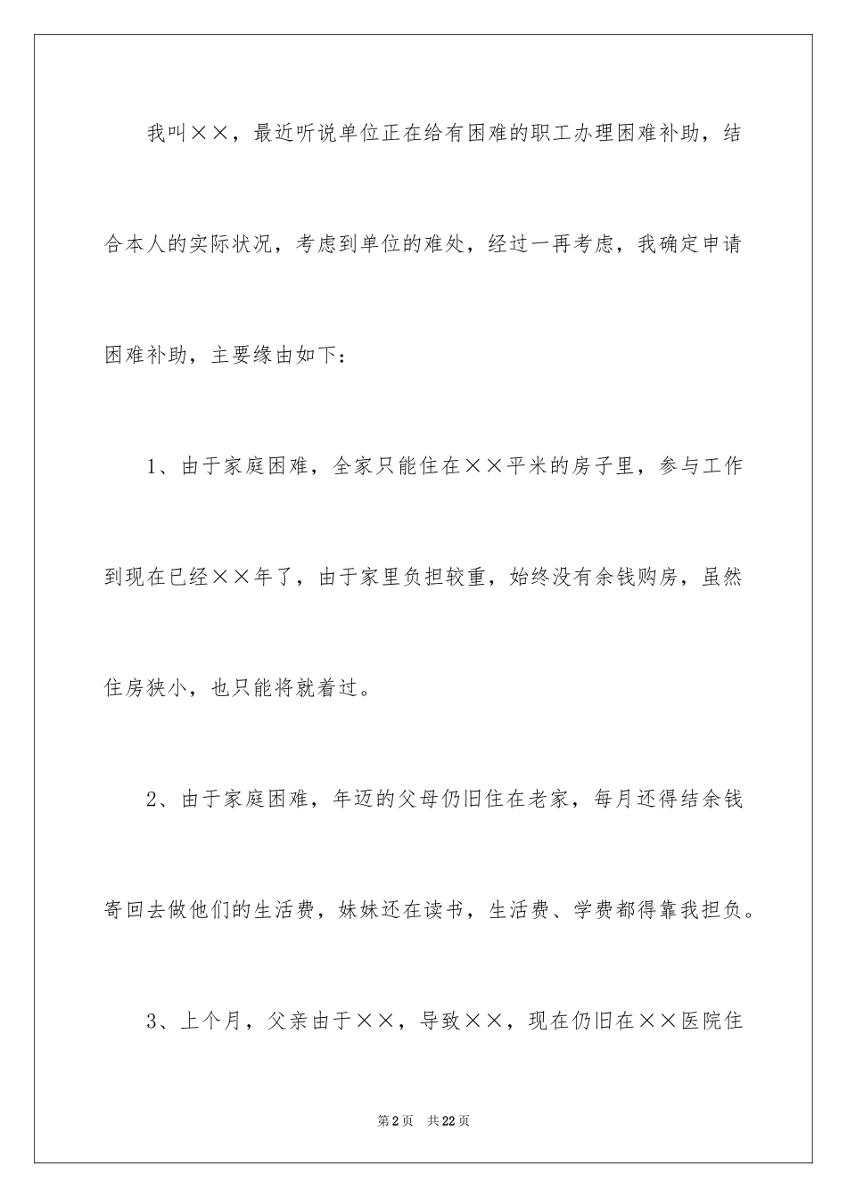 2024单位职工困难补助申请书_2_第2页