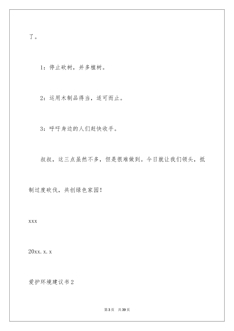 2024保护环境建议书_115_第3页