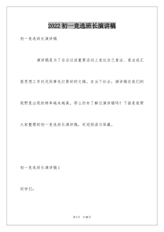 2024初一竞选班长演讲稿_4
