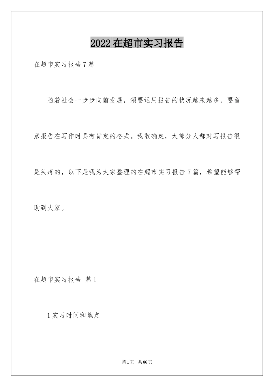 2024在超市实习报告_54_第1页