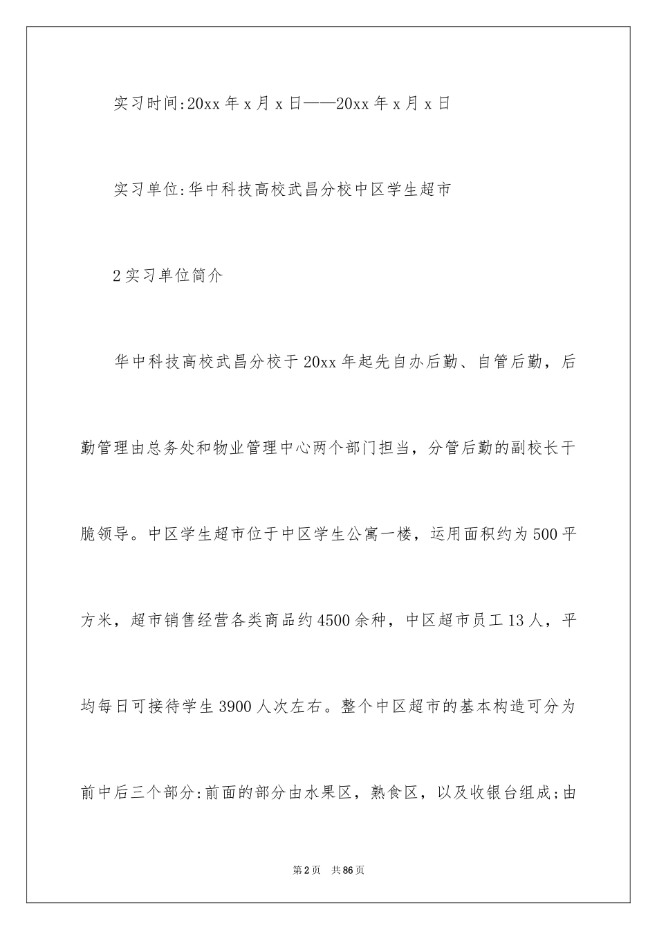 2024在超市实习报告_54_第2页