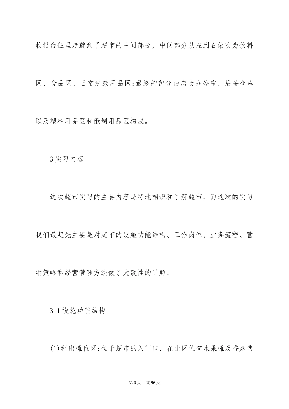 2024在超市实习报告_54_第3页