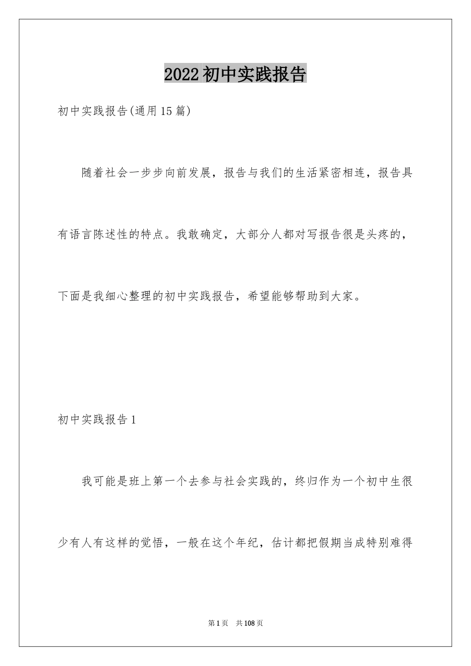 2024初中实践报告_1_第1页