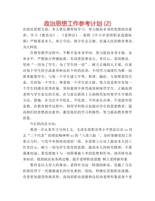 政治思想工作参考计划 (2) 