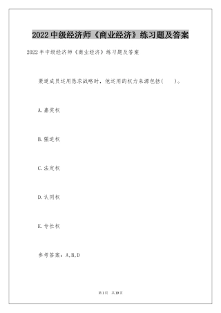 2024中级经济师《商业经济》练习题及答案