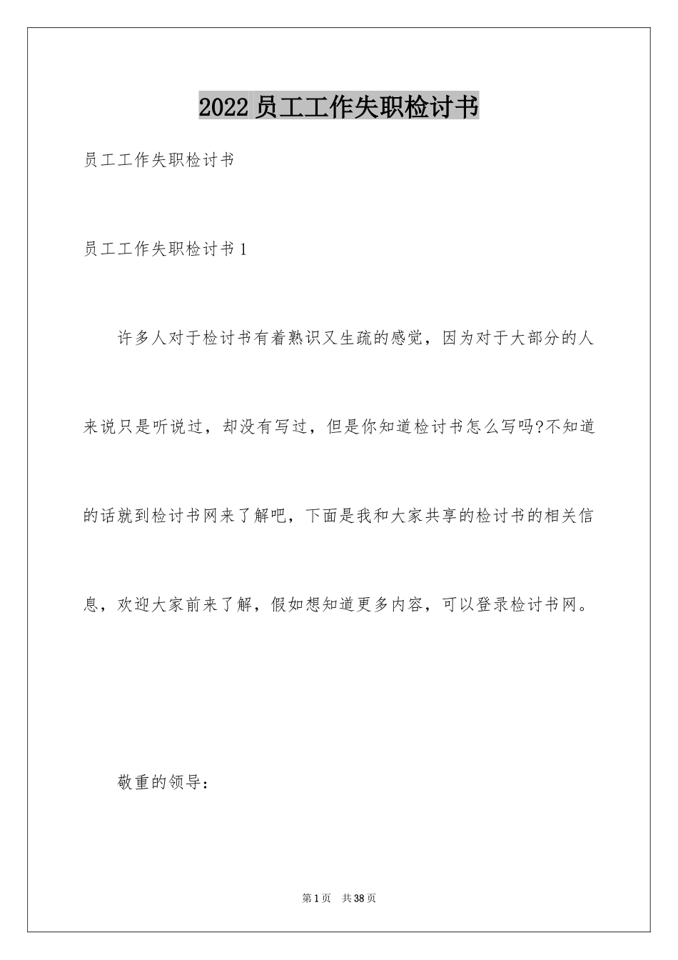 2024员工工作失职检讨书_3_第1页