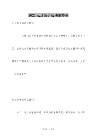 2024元旦亲子活动主持词