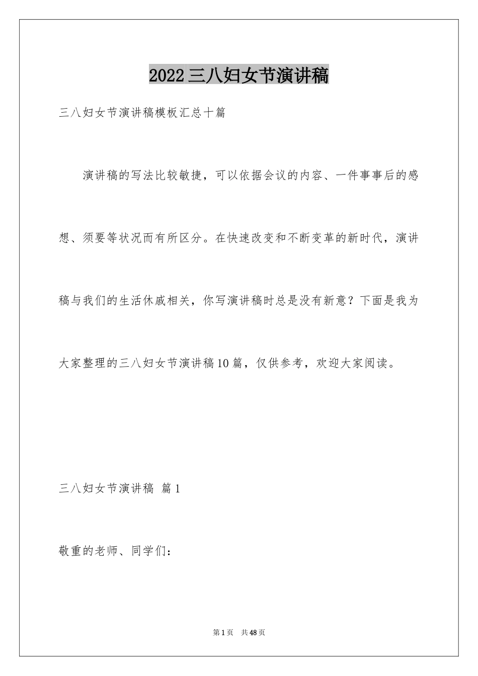 2024三八妇女节演讲稿_537_第1页