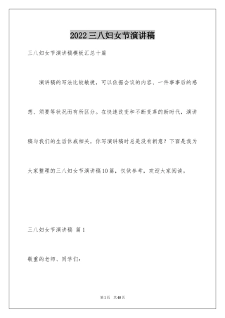 2024三八妇女节演讲稿_537