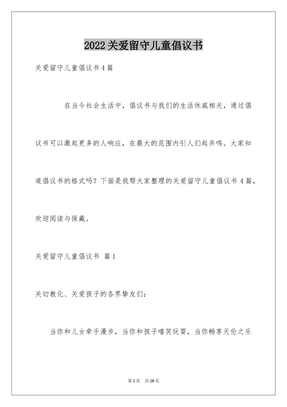 2024关爱留守儿童倡议书_88_第1页