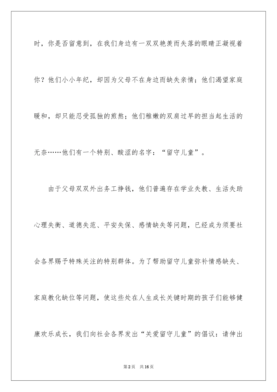 2024关爱留守儿童倡议书_88_第2页