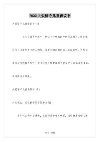 2024关爱留守儿童倡议书_88