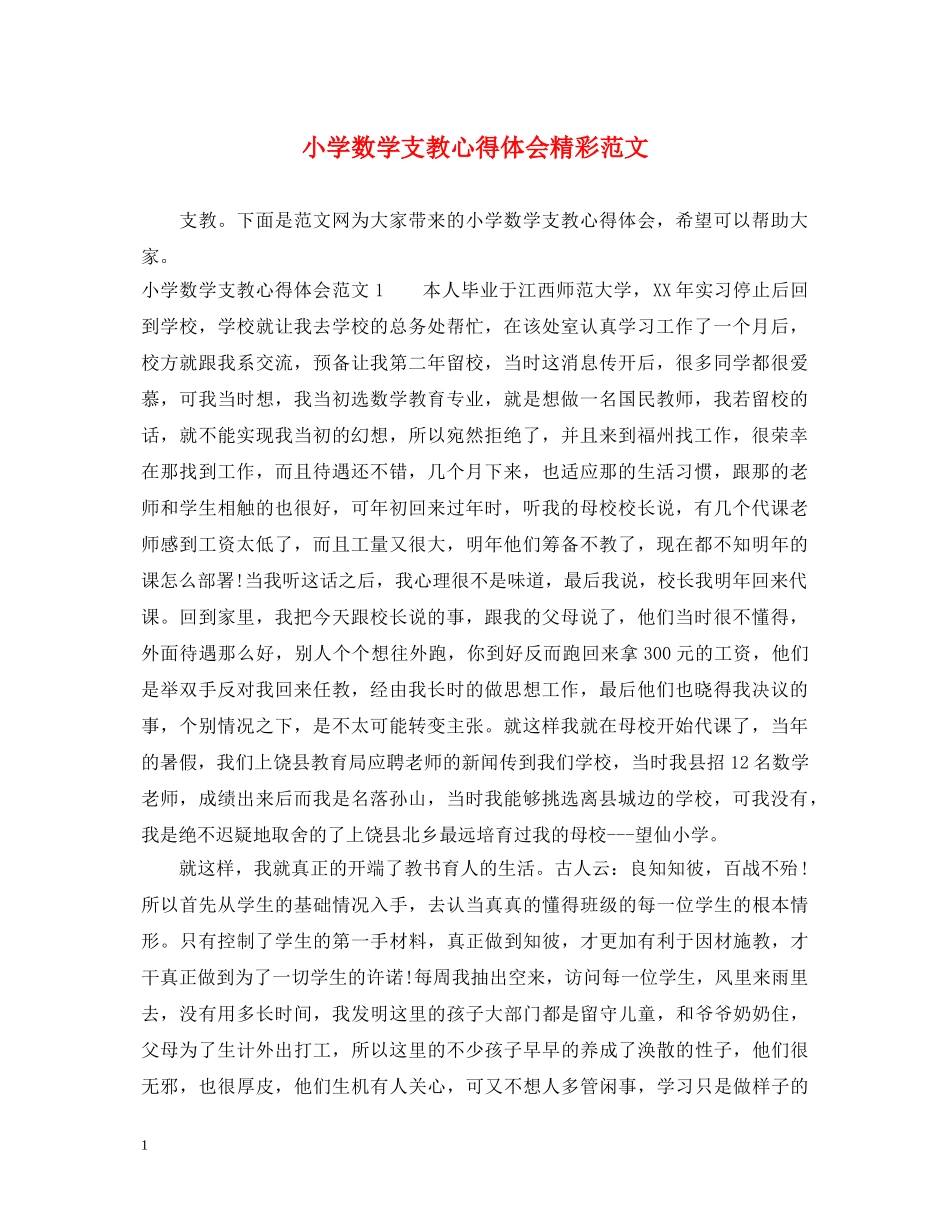 小学数学支教心得体会精彩范文 _第1页