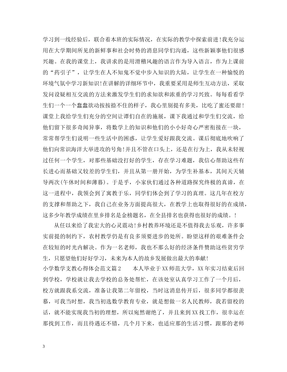 小学数学支教心得体会精彩范文 _第3页