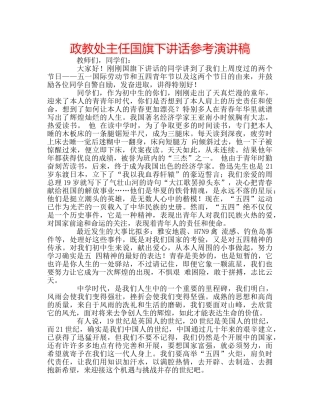 政教处主任国旗下讲话参考演讲稿 