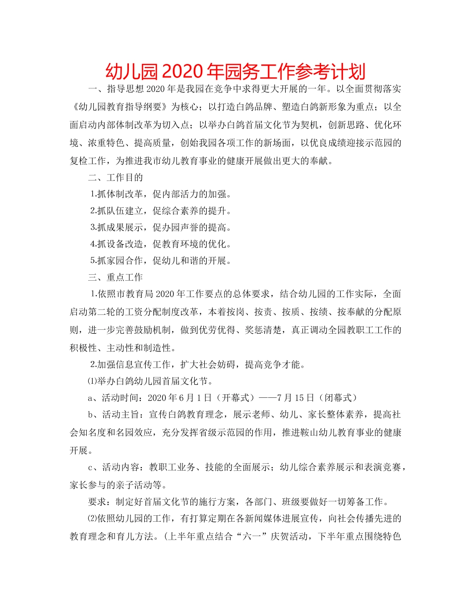 幼儿园2020年园务工作参考计划 _第1页