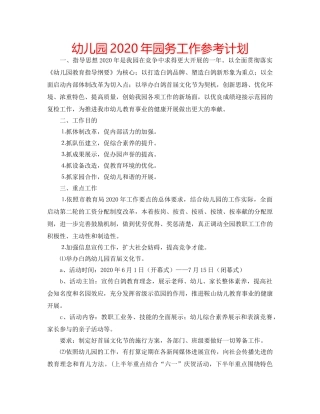 幼儿园2020年园务工作参考计划 