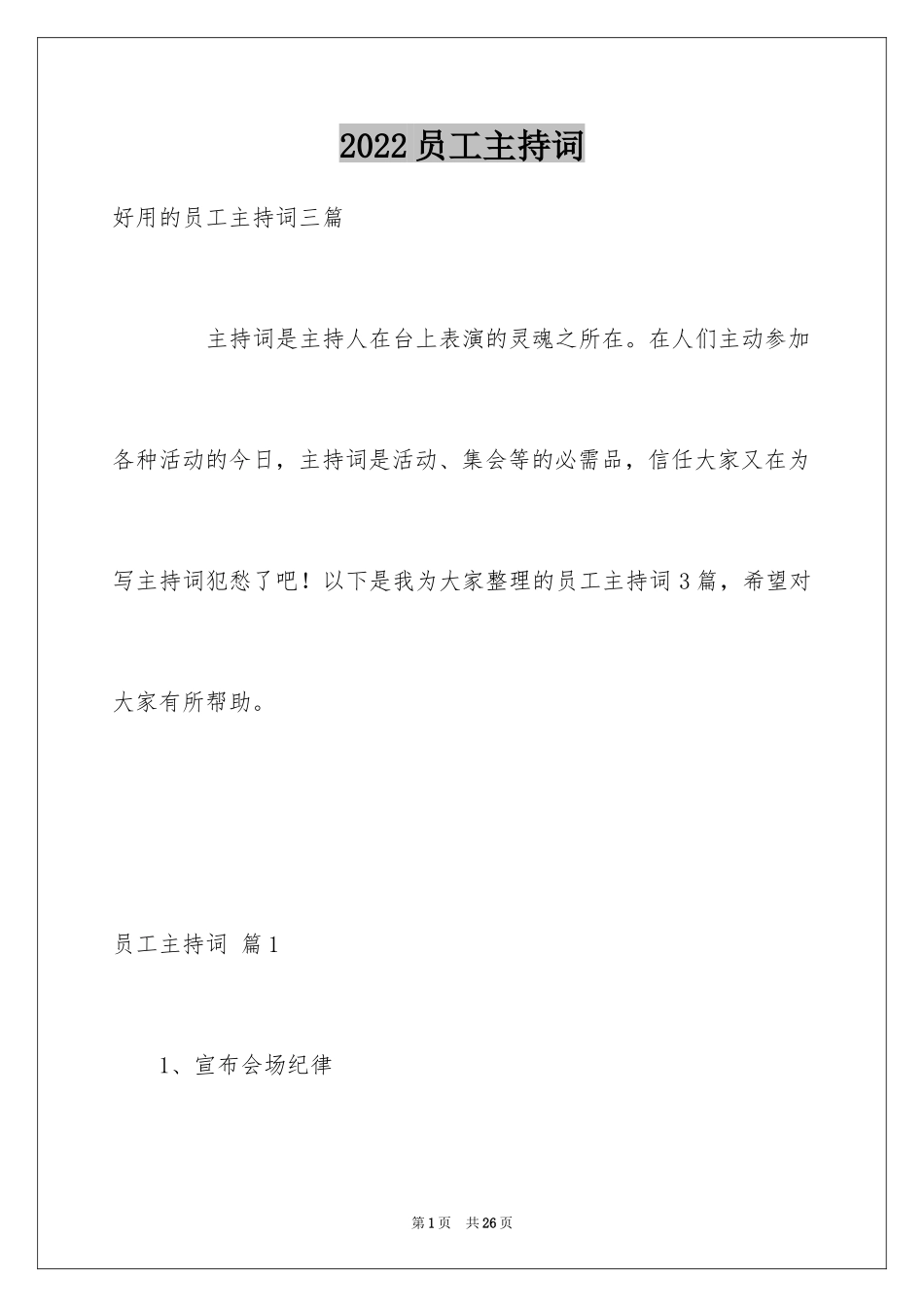 2024员工主持词_3_第1页